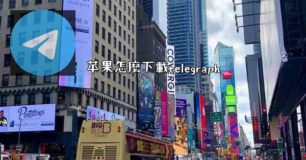 苹果怎麼下載telegraph
