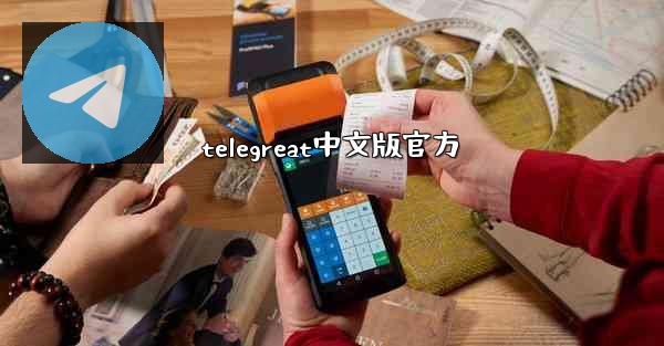 telegreat中文版官方