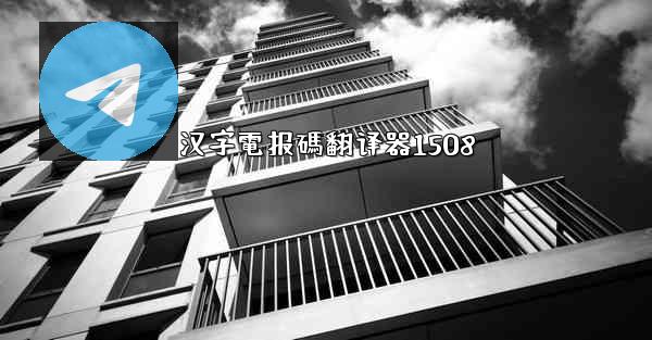 汉字電报碼翻译器1508