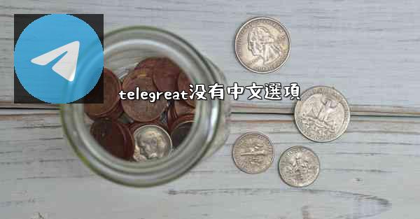 telegreat没有中文選項