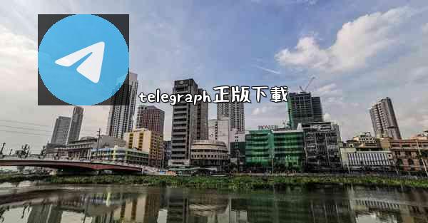 telegraph正版下載