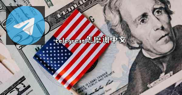 telegreat怎麼调中文