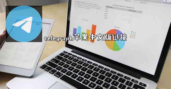 telegraph苹果中文版链接