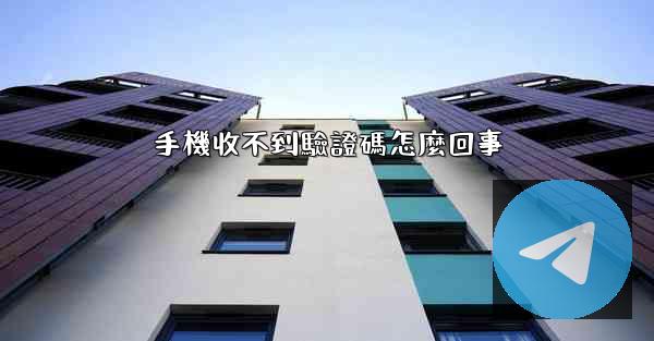 手機收不到驗證碼怎麼回事