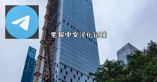 電报中文汉化链接