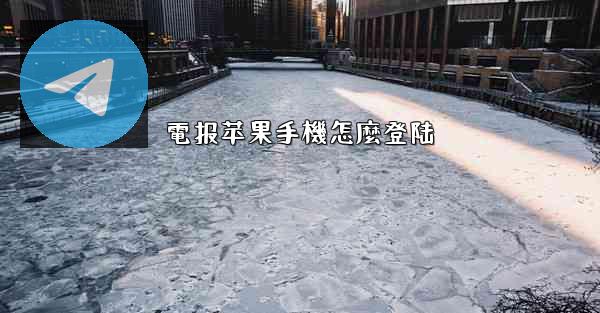 電报苹果手機怎麼登陆