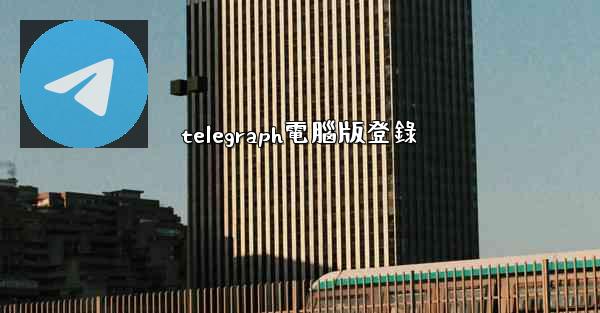telegraph電腦版登錄