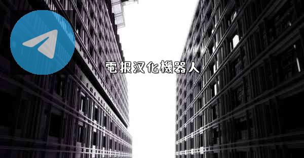 電报汉化機器人
