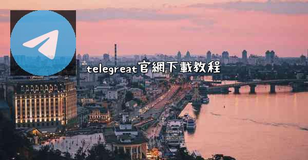 telegreat官網下載教程