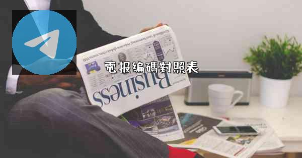 電报编碼對照表