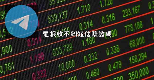 電报收不到短信驗證碼