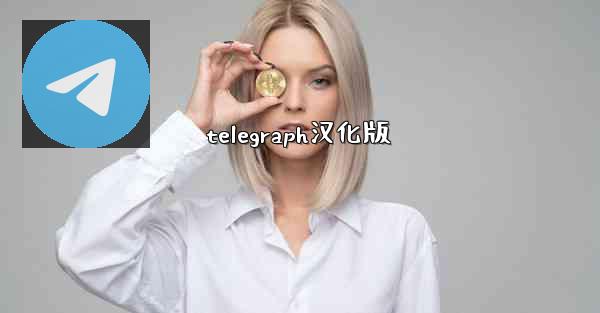 telegraph汉化版