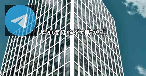 聯通登陆收不到驗證碼