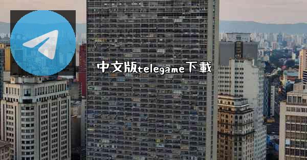 中文版telegame下載