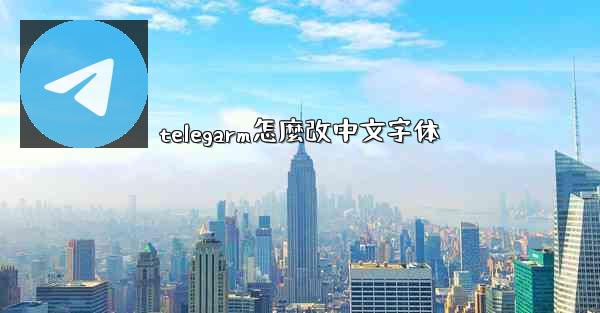 telegarm怎麼改中文字体