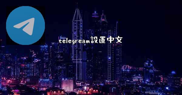 telegream設置中文