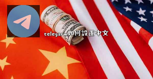 telegarm如何設置中文