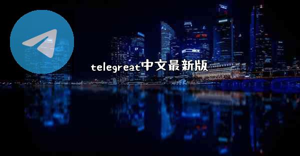 telegreat中文最新版