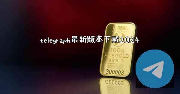 telegraph最新版本下載2024
