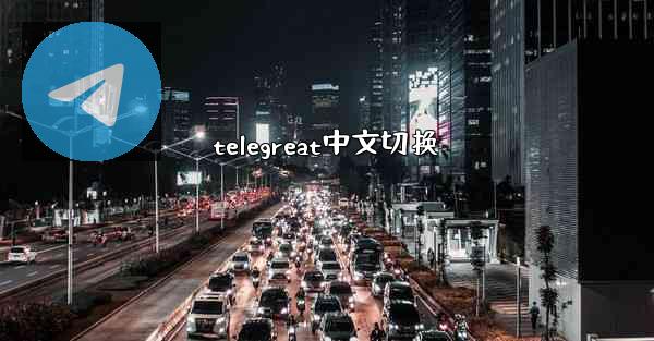 telegreat中文切换