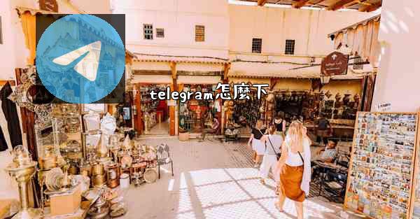 telegram怎麼下