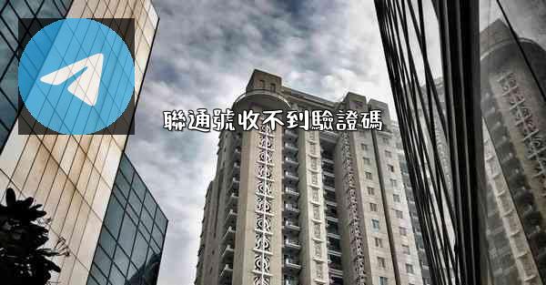 聯通號收不到驗證碼