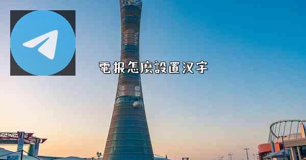 電报怎麼設置汉字