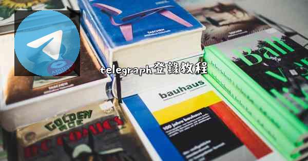 telegraph登錄教程