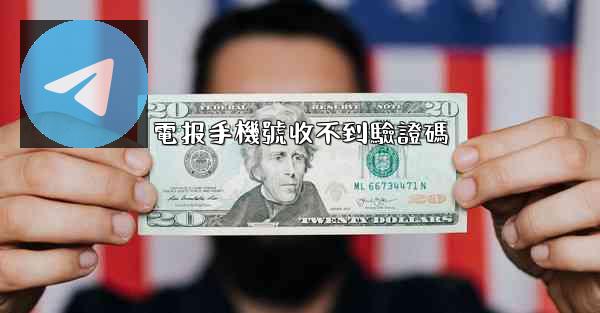 電报手機號收不到驗證碼