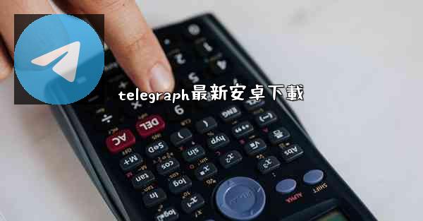 telegraph最新安卓下載