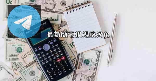 最新版電报怎麼汉化