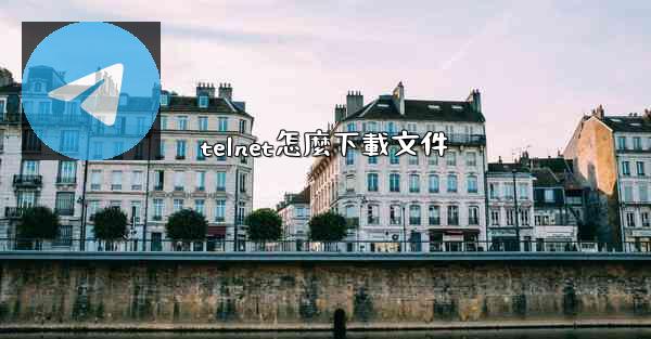 telnet怎麼下載文件