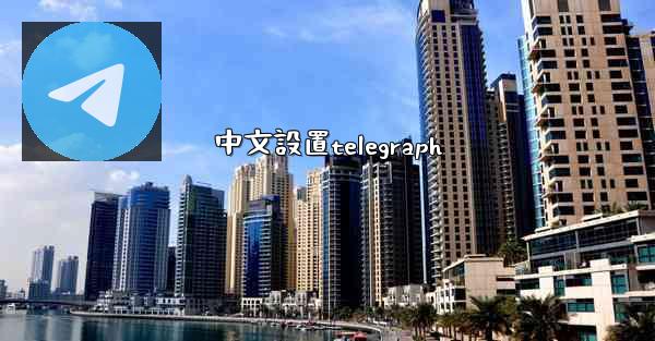 中文設置telegraph