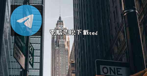 電腦怎麼下載ted