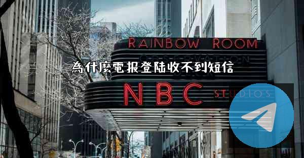 為什麼電报登陆收不到短信
