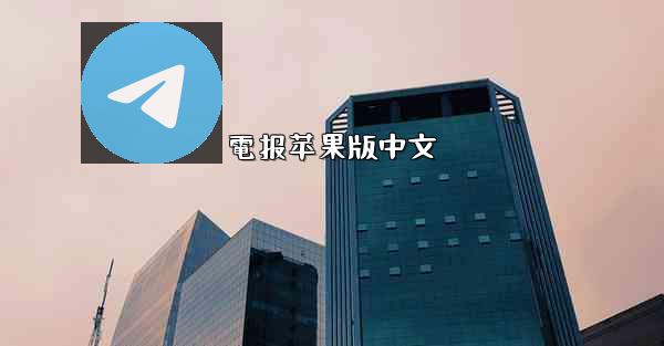 電报苹果版中文