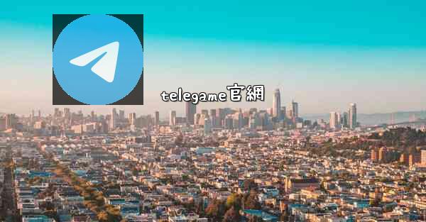 telegame官網