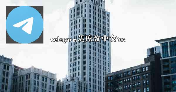 telegarm怎麼改中文ios