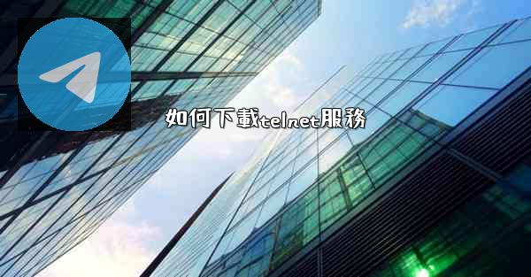 如何下載telnet服務