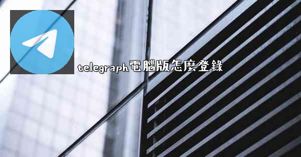 telegraph電腦版怎麼登錄