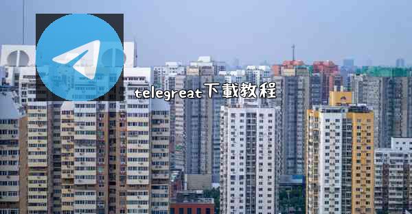 telegreat下載教程