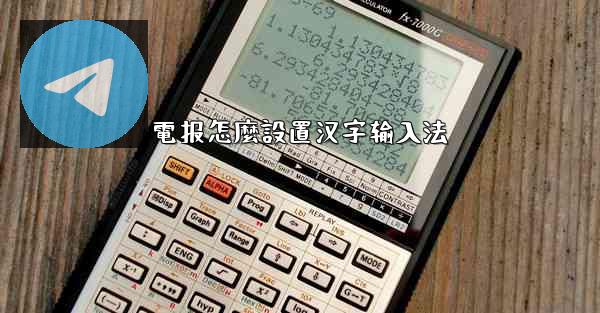 電报怎麼設置汉字输入法