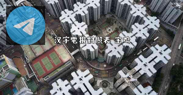 汉字電报對照表 宝鸡