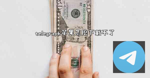 telegraph苹果怎麼下載不了