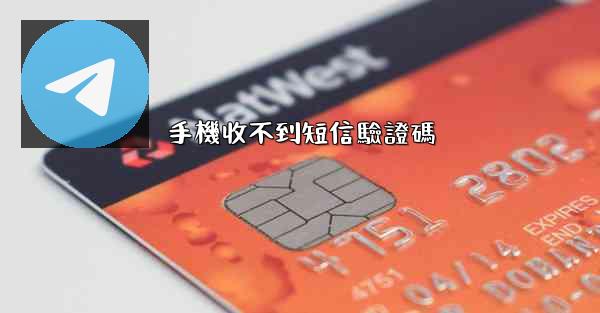 手機收不到短信驗證碼