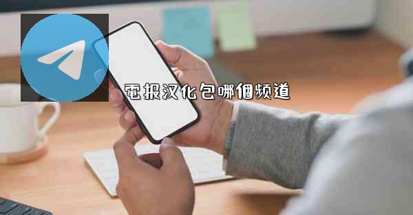 電报汉化包哪個频道