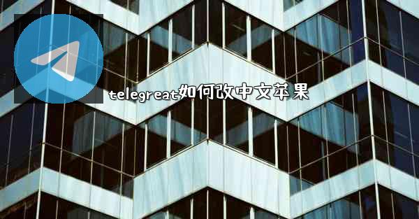 telegreat如何改中文苹果