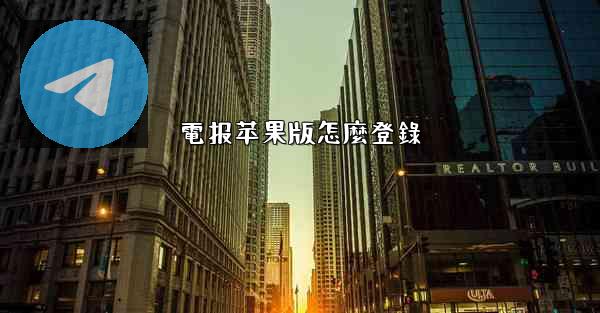 電报苹果版怎麼登錄