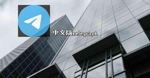 中文版telegraph