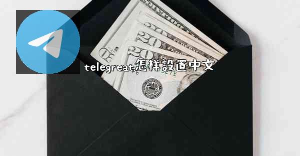 telegreat怎样設置中文